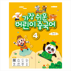 가장 쉬운 어린이 중국어. 4 + 기초중국어 포켓북 증정, 김인숙, 동양북스