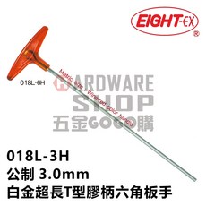EIGHT 公制 018L-3H 白金 T型 超長 膠柄 六角板手 3.0mm, 1個, 018L-3H 含稅