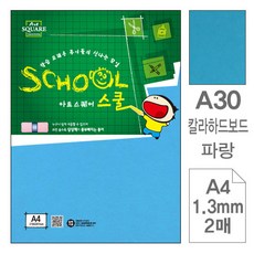 하드보드 A4 2매 파랑 북아트종이 칼라용지