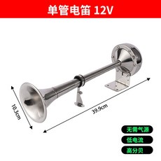 船用電笛喇叭 輪船遊輪不銹鋼 超響電笛, 1個, 12V 單管