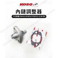 KOSO 內鏈調整器 引擎鏈條調整器 適用於六代戰/NMAX/AEROX/FORCE2.0/水冷B, 1個