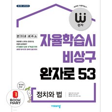 2025 자율학습시 비상구 완자로 53, 정치와 법, 고등