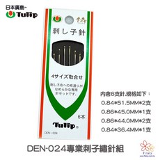Tulip 專業刺子繡針 DEN-024, 1個