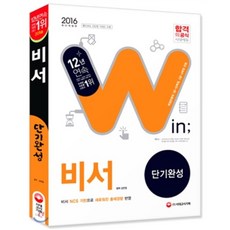 2016 비서 단기완성 : 1 2 3급 핵심이론 및 최근기출문제 반영, 시대고시기획 시대교육