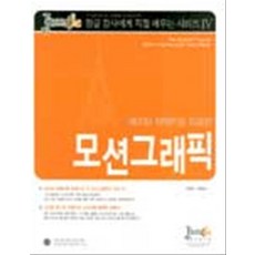 모션그래픽(정글 강사에게 직접 배우는 시리즈 4) - CD 1장 포함, 정글프레스(Jungle Press)