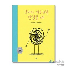 [제이북스] 낙서가 지우개를 만났을 때 (모두를 위한 그림책 25) (양장), 책빛