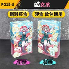 板橋現貨【鐵殼菸盒】香菸盒.硬盒菸盒.軟包煙盒.防水菸盒.防壓菸盒.防潮煙盒.鋁合金菸盒【傻瓜批發】FG19, 1個, (FG19-8)酷女孩