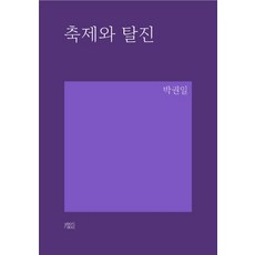 축제와 탈진, yeondoo, 박권일