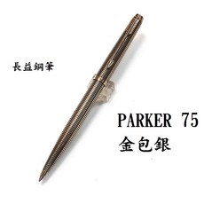 派克parker 75 Sterling 14K金筆尖 金包銀凹頂美製經典收藏, 原子筆, 純銀鍍金 vermeil