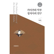 鐮倉幕府政治史的研究, 南基學 著, 韓國文化社