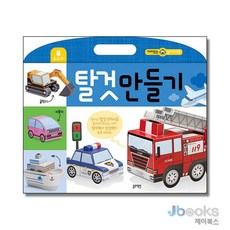 [제이북스] 탈것 만들기 - 재미있는 놀이 워크북, 블루래빗