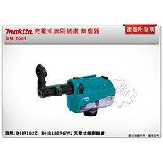 ＊中崙五金【附發票】牧田 DX05集塵器 199658-1 適用充電式無刷鎚鑽 DHR182Z DHR182RGWJ, 1個
