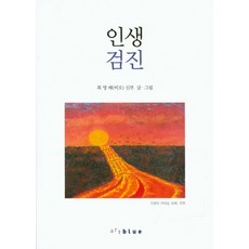 人生健檢, Artblue