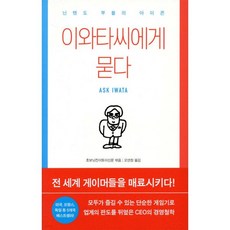 이와타씨에게 묻다