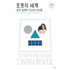 [웅진북센] 로봇의 세계 로봇 설계자 신시아 브리질, 해나무(북하우스), 조던 D. 브라운