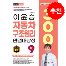 2025 이윤승 자동차구조원리 만점대장정 300제 + 쁘띠수첩 증정, 서울고시각