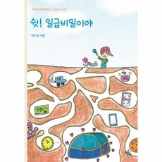 쉿! 일급비밀이야, 박수경(저), 브로콜리숲, 박수경 편, 상세내용 참조