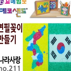 JINI 데코샌드 연필꽂이 만들기 나라사랑 필기구정리함