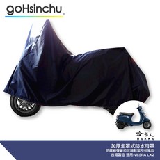 全罩式 機車車罩 VESPA LX 適用 台灣製造 防風加厚 尼龍繩彈簧扣 防刮, 全罩式(贈收納袋*1)G21