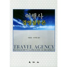 여행사 경영실무론, 대왕사, 이병윤,이지영 공저