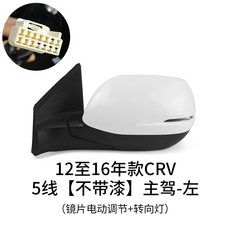 Honda喜美CRV後視鏡總成 12至16年款 思威 左右折疊 倒車反光鏡 外殻罩 後視鏡 後照鏡 照後鏡, 1個, 5綫-【不帶漆】-主駕（左）