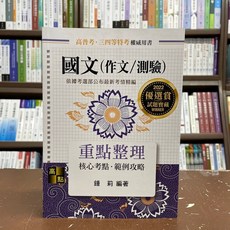 全新 高點出版 高普考 國文(作文 測驗)重點整理 2022年1月25版