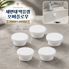 새면대 오버플로우 캡 악취 벌레차단, 2개