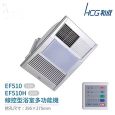 和成 HCG 浴室多用機 線控型 EF510H 220V 暖房 涼風 換氣 照明 定時