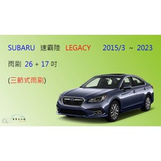 車車共和國 SUBARU 速霸陸 Legacy 傳奇 三節式雨刷，可換膠條式雨刷，後雨刷適用，清晰視野保安全, 前膠條2條，2009/10~2015/2