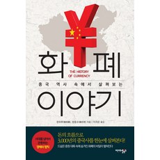중국 역사 속에서 살펴보는화폐이야기, 아이넷북스, 천위루,양중수 공저/이지은 역