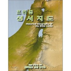 프리즘 성서지도, 홀리랜드 성경연구소, 김종옥 저