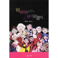 박첨지가 전하는 남사당놀이, 엠애드, 박용태,양근수 저