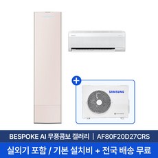 [삼성/전국설치] 20평+6평 비스포크 AI 무풍콤보 갤러리 홈멀티 2in1 에어컨 AF80F20D27CRS 실외기+기본설치비 포함, 단품, 일반배관형