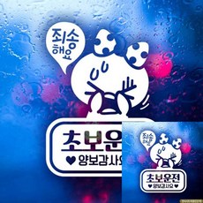 죄송쁘띠 초보운전 초보자동차스티커 반사 차량꾸미기 dok+389vA