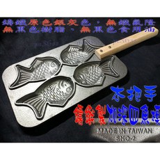 尚宏 鯛魚燒烤盤 裸身鑄鐵加深四魚模 鯛魚燒模 雞蛋糕模, 1個, 全新 ng 加深四魚模,+叉子