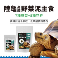 陸龜野菜泥主食，7種野菜 5種花卉，高纖低草酸，促進消化吸收，預防結石, 陸龜高纖野菜泥主食 大包(12gx18入, 1個
