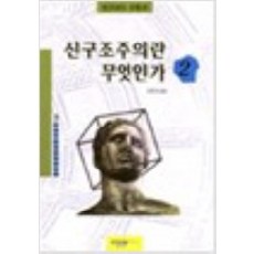 新結構主義是什麼 2, 人間愛, 曼弗雷德·弗蘭克 著/金允尚 譯