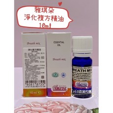義大利淨化複方精油 10ml 20ml 百貨公司專櫃貨, 1個, 淨化複方精油10ml