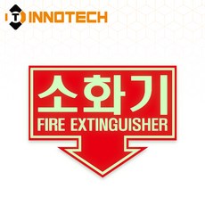 소화기 위치표시 화살표 솔벤 반사 축광스티커 F112-02(3개 1SET), 레드 축광 F112-02C, 1세트