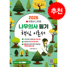 2026 유튜버 나무쌤 나무의사 필기 핵심 이론서 + 쁘띠수첩 증정, 종이향기, 나무쌤 김희성
