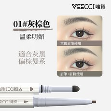 VEECCI唯資 持久均勻眉毛 雙頭眉筆 01#灰棕色, 1個, 雙頭眉粉筆 01#灰棕色