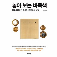 놓아 보는 바둑책:아마추어들은 모르는 프로들의 생각, 라이프맵, 박승철 저