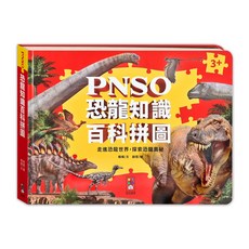 風車圖書 PNSO 恐龍知識百科拼圖