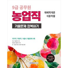 [서원각] 2026 9급 공무원 농업직 기출문제 정복하기 재배학개론 식용작물10개년(2016년~2025년) 기출문제 [개정판 4 판 ]