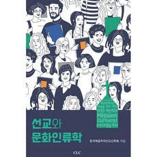 宣教與文化人類學, CLC