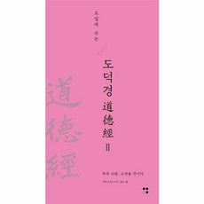 오십에 쓰는 도덕경 2:하루 10분 고전을 만나다, 오십에 쓰는 도덕경 2, 한치선(타타오)(저), 운곡서원, NSB9791194116035