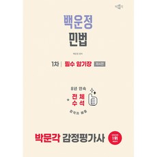 2026 박문각 감정평가사 1차 백운정 민법 필수 암기장