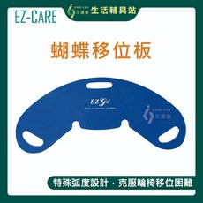 艾護康 天群EZ CARE EZ-510蝴蝶板 移位板 坐姿/臥床移位輔助 手動病患輸送裝置 輕巧便攜, 1個