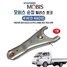 봉고3 릴리스포크 41413 4A010 포터2 스타렉스 리베로 96포터 이후 1개 모비스순정 호크, 상세페이지 참조, 상세페이지 참조