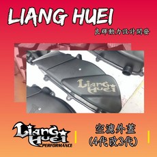 【良輝動力 】空濾外蓋-勁戰, 1個